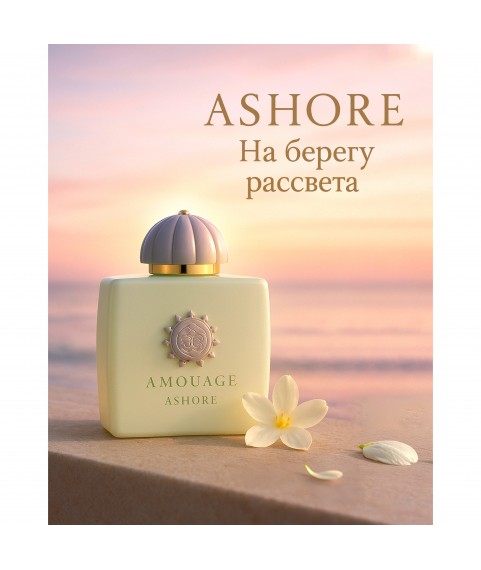 AMOUAGE Ashore парфюмированная вода 5 мл отливант для женщин