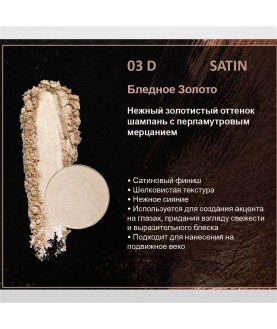 BERNOVICH Тени для век Bernovich Satine (Рефил) D03 Бледное Золото