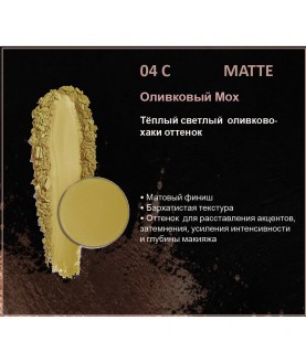 BERNOVICH Тени для век Bernovich Matte (Рефил) C04 Оливковый Мох