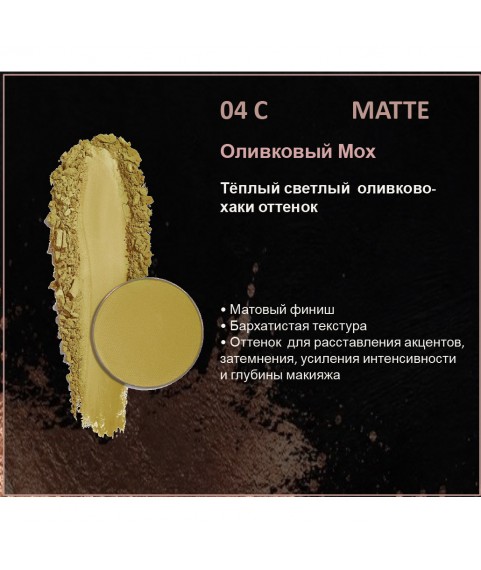 BERNOVICH Тени для век Bernovich Matte (Рефил) C04 Оливковый Мох