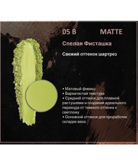 BERNOVICH Тени для век Bernovich Matte (Рефил) B05 Спелая Фисташка