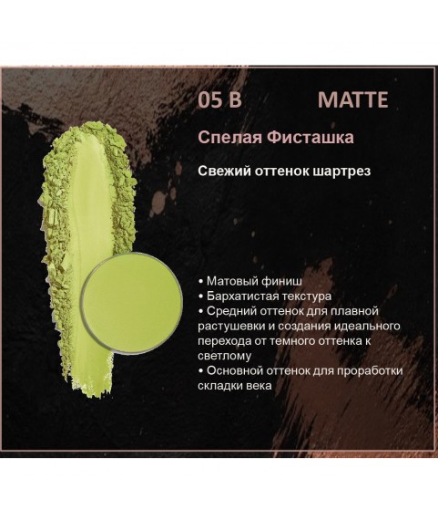 BERNOVICH Тени для век Bernovich Matte (Рефил) B05 Спелая Фисташка