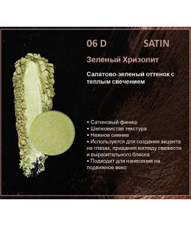 BERNOVICH Тени для век Bernovich Satine (Рефил) D06 Зелёный Хризолит