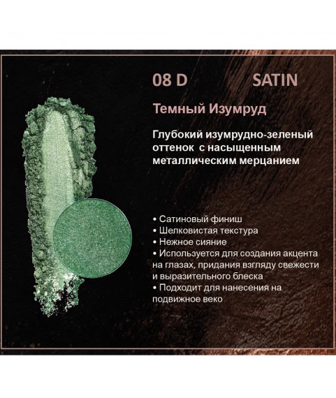 BERNOVICH Тени для век Bernovich Satine (Рефил) D08 Тёмный Изумруд
