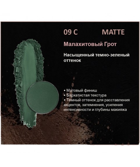 BERNOVICH Тени для век Bernovich Matte (Рефил) C09 Малахитовый Грот