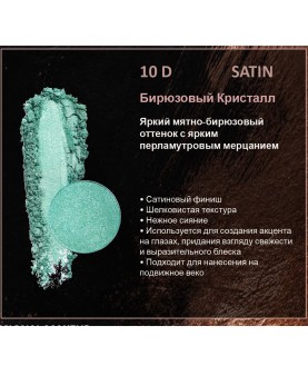 BERNOVICH Тени для век Bernovich Satine (Рефил) D10 Бирюзовый Кристалл