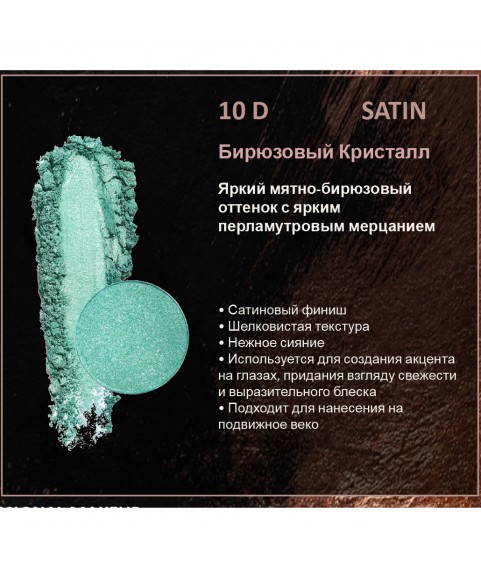 BERNOVICH Тени для век Bernovich Satine (Рефил) D10 Бирюзовый Кристалл