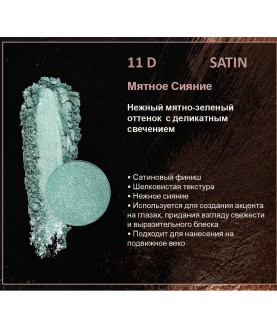 BERNOVICH Тени для век Bernovich Satine (Рефил) D11 Мятное Сияние
