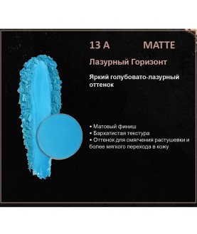 BERNOVICH Тени для век Bernovich Matte (Рефил) A13 Лазурный Горизонт