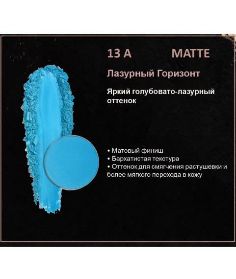 BERNOVICH Тени для век Bernovich Matte (Рефил) A13 Лазурный Горизонт