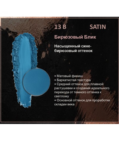BERNOVICH Тени для век Bernovich Matte (Рефил) B13 Бирюзовый Блик