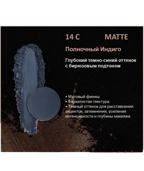 BERNOVICH Тени для век Bernovich Matte (Рефил) C14 Полночный Индиго