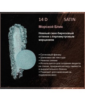 BERNOVICH Тени для век Bernovich Satine (Рефил) D14 Морской Блик