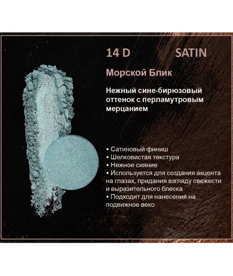 BERNOVICH Тени для век Bernovich Satine (Рефил) D14 Морской Блик
