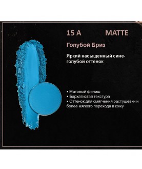 BERNOVICH Тени для век Bernovich Matte (Рефил) A15 Голубой Бриз