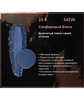 BERNOVICH Тени для век Bernovich Matte (Рефил) B15  Сапфировый Блеск