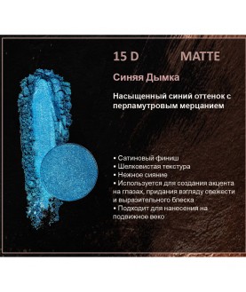 BERNOVICH Тени для век Bernovich Satine (Рефил) D15 Синяя Дымка