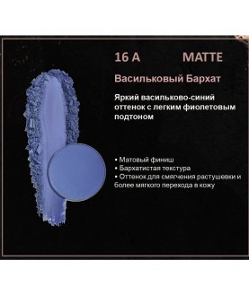BERNOVICH Тени для век Bernovich Matte (Рефил) A16 Васильковый Бархат