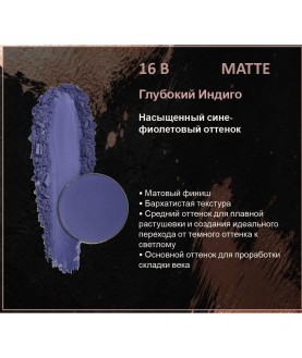 BERNOVICH Тени для век Bernovich Matte (Рефил) B16 Глубокий Индиго