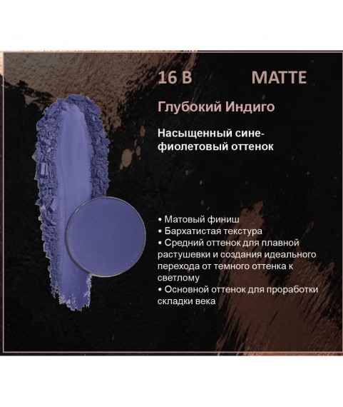 BERNOVICH Тени для век Bernovich Matte (Рефил) B16 Глубокий Индиго