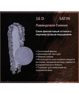 BERNOVICH Тени для век Bernovich Satine (Рефил) D16 Лавандовое Сияние