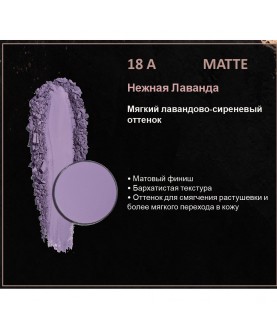 BERNOVICH Тени для век Bernovich Matte (Рефил) A18 Нежная Лаванда
