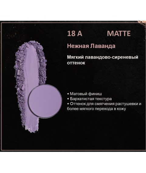 BERNOVICH Тени для век Bernovich Matte (Рефил) A18 Нежная Лаванда