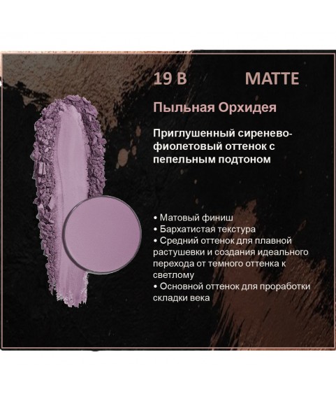 BERNOVICH Тени для век Bernovich Matte (Рефил) B19 Пыльная Орхидея