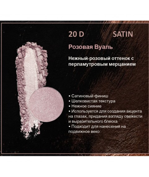 BERNOVICH Тени для век Bernovich Satine (Рефил) D20 Розовая Вуаль