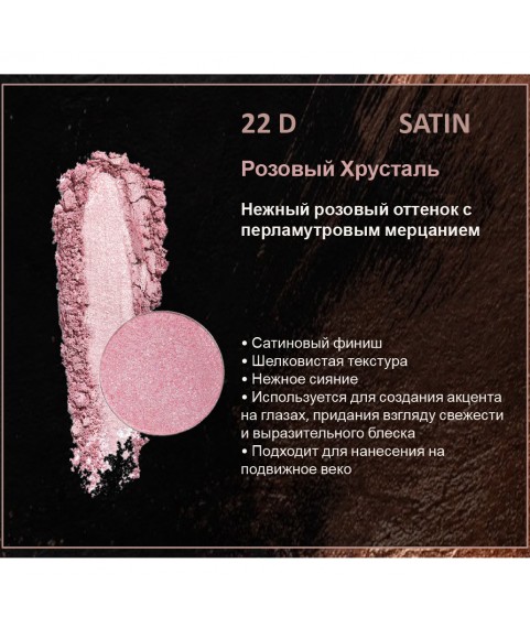 BERNOVICH Тени для век Bernovich Satine (Рефил) D22 Розовый Хрусталь