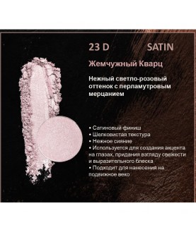 BERNOVICH Тени для век Bernovich Satine (Рефил) D23 Жемчужный Кварц