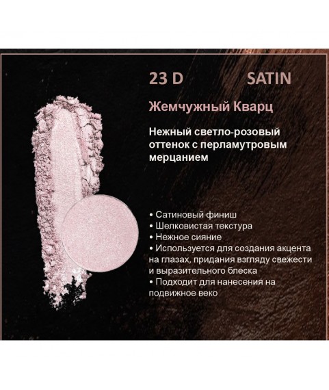 BERNOVICH Тени для век Bernovich Satine (Рефил) D23 Жемчужный Кварц