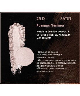 BERNOVICH Тени для век Bernovich Satine (Рефил) D25 Розовая Платина