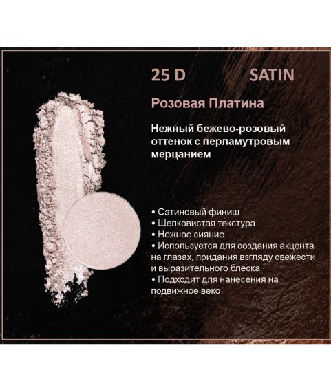 BERNOVICH Тени для век Bernovich Satine (Рефил) D25 Розовая Платина