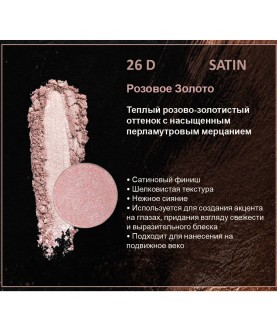 BERNOVICH Тени для век Bernovich Satine (Рефил) D26 Розовое Золото