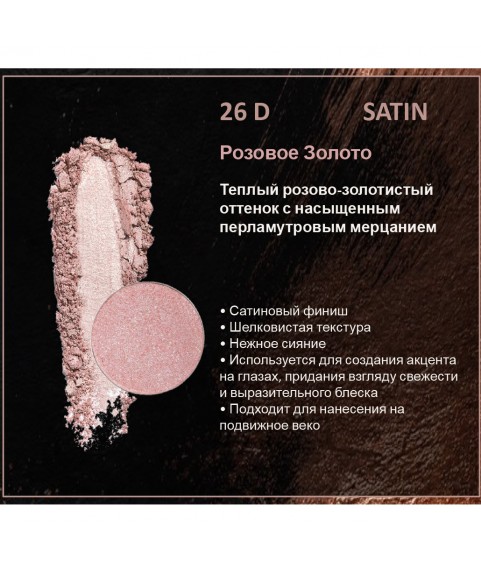 BERNOVICH Тени для век Bernovich Satine (Рефил) D26 Розовое Золото