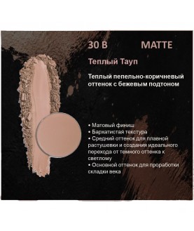 BERNOVICH Тени для век Bernovich Matte (Рефил) B30 Тёплый Тауп