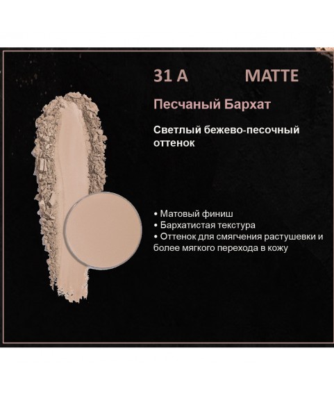BERNOVICH Тени для век Bernovich Matte (Рефил) A31 Песчаный Бархат