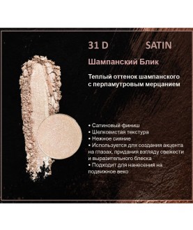 BERNOVICH Тени для век Bernovich Satine (Рефил) D31 Шампанский Блик
