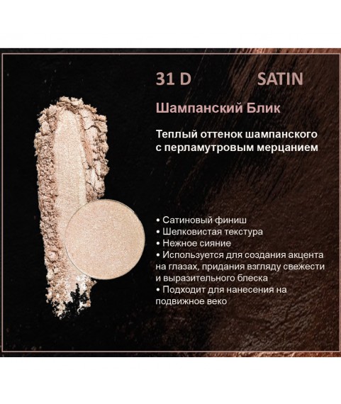BERNOVICH Тени для век Bernovich Satine (Рефил) D31 Шампанский Блик