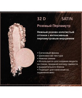 BERNOVICH Тени для век Bernovich Satine (Рефил) D32 Розовый Перламутр