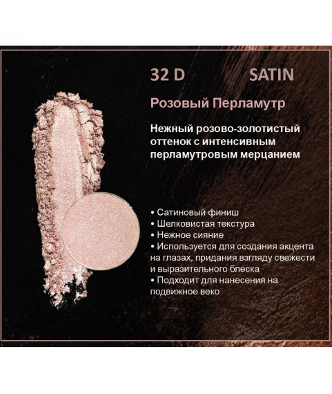 BERNOVICH Тени для век Bernovich Satine (Рефил) D32 Розовый Перламутр