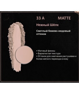 BERNOVICH Тени для век Bernovich Matte (Рефил) A33 Нежный Шёлк