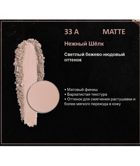 BERNOVICH Тени для век Bernovich Matte (Рефил) A33 Нежный Шёлк