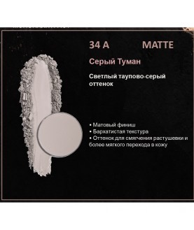 BERNOVICH Тени для век Bernovich Matte (Рефил) A34 Серый Туман