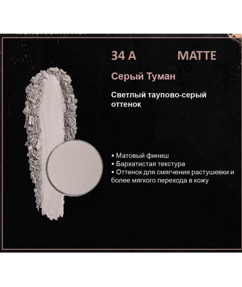 BERNOVICH Тени для век Bernovich Matte (Рефил) A34 Серый Туман