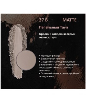 BERNOVICH Тени для век Bernovich Matte (Рефил) B37 Пепельный Тауп