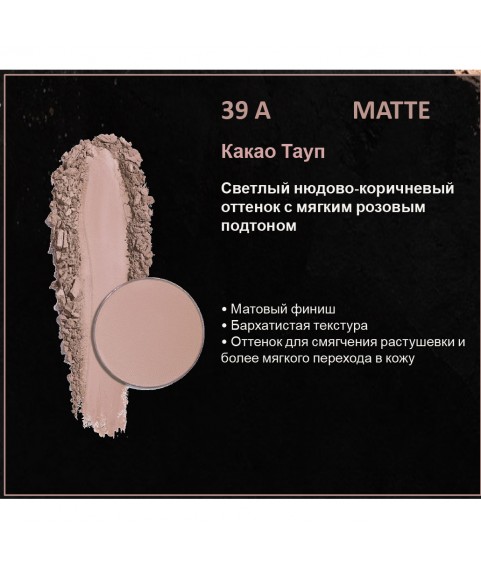 BERNOVICH Тени для век Bernovich Matte (Рефил) A39 Какао Тауп