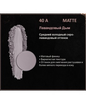 BERNOVICH Тени для век Bernovich Matte (Рефил) A40 Лавандовый Дым