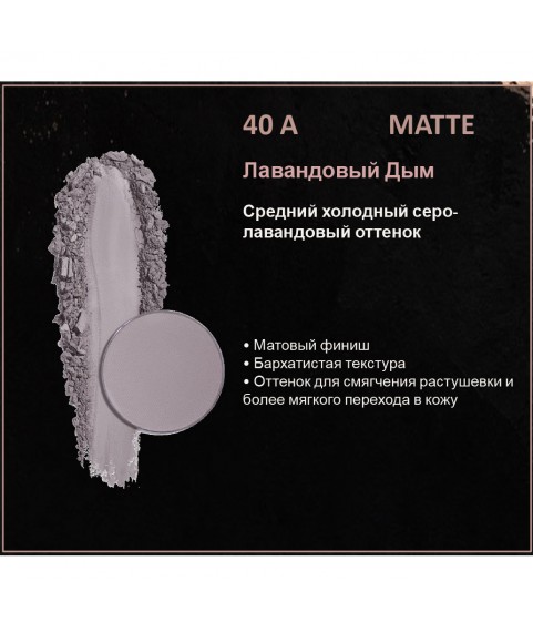BERNOVICH Тени для век Bernovich Matte (Рефил) A40 Лавандовый Дым